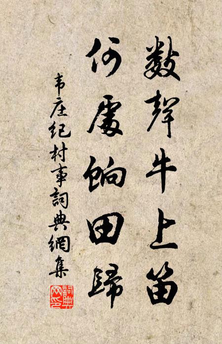 韦庄数声牛上笛，何处饷田归书法作品欣赏