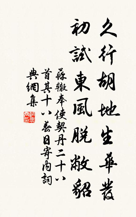 苏辙久行胡地生华发，初试东风脱敝貂书法作品欣赏