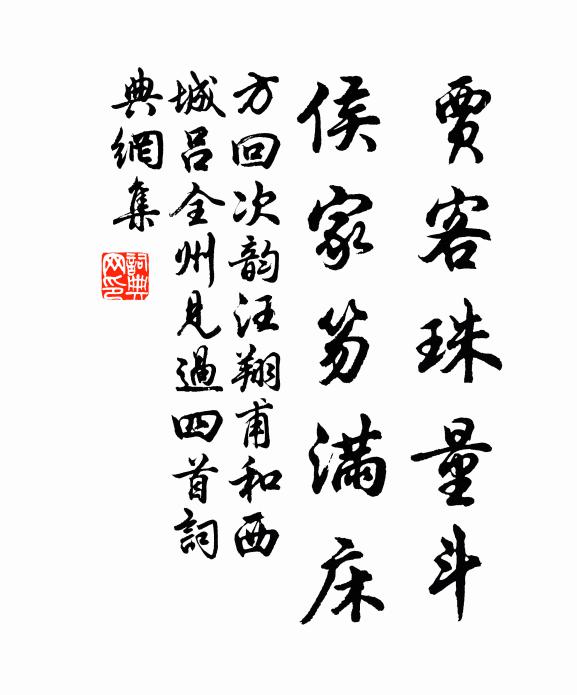 方回贾客珠量斗，侯家笏满床书法作品欣赏