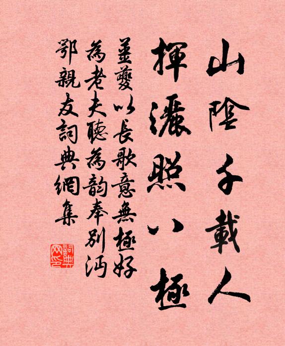 姜夔山阴千载人，挥洒照八极书法作品欣赏