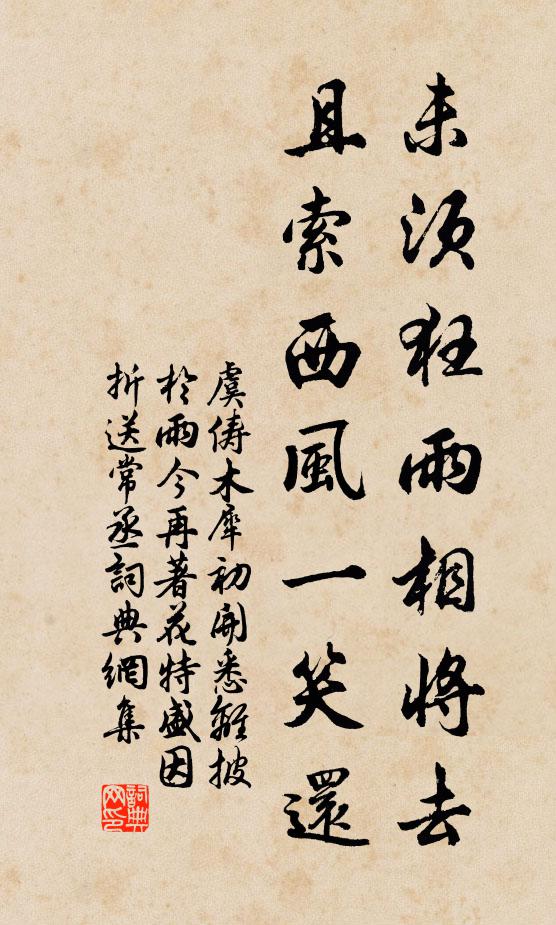 虞俦未须狂雨相将去，且索西风一笑还书法作品欣赏