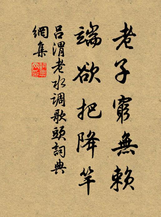 吕渭老老子穷无赖，端欲把降竿书法作品欣赏