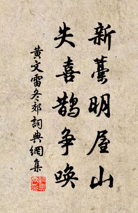 黄文雷新藁明屋山，失喜鹊争唤书法作品欣赏