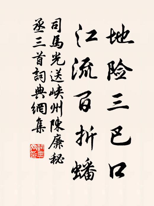 司马光地险三巴口，江流百折蟠书法作品欣赏