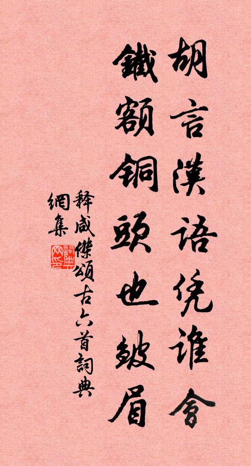 释咸杰胡言汉语凭谁会，铁额铜头也皱眉书法作品欣赏