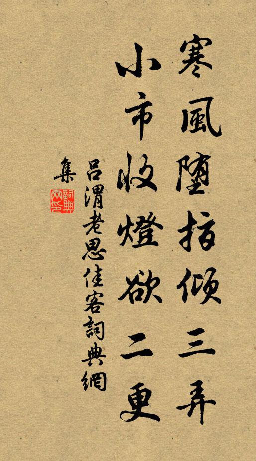 吕渭老寒风堕指倾三弄，小市收灯欲二更书法作品欣赏