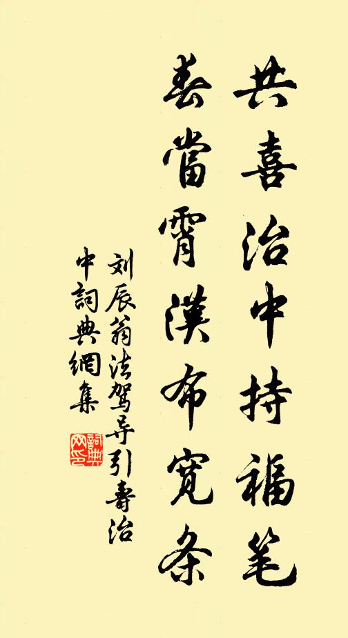 刘辰翁共喜治中持福笔，春当霄汉布宽条书法作品欣赏