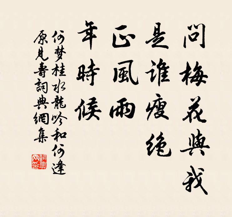 何梦桂问梅花与我，是谁瘦绝，正风雨、年时候书法作品欣赏