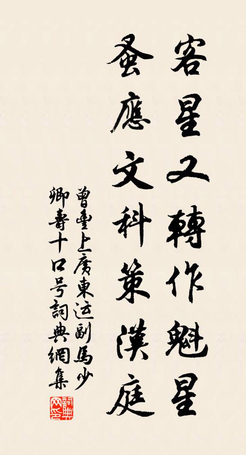 曾丰客星又转作魁星，蚤应文科策汉庭书法作品欣赏
