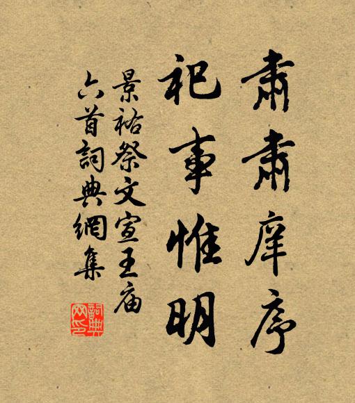 佚名肃肃庠序，祀事惟明书法作品欣赏