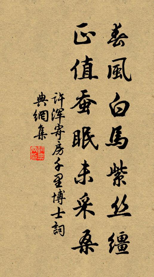 许浑春风白马紫丝缰，正值蚕眠未采桑书法作品欣赏