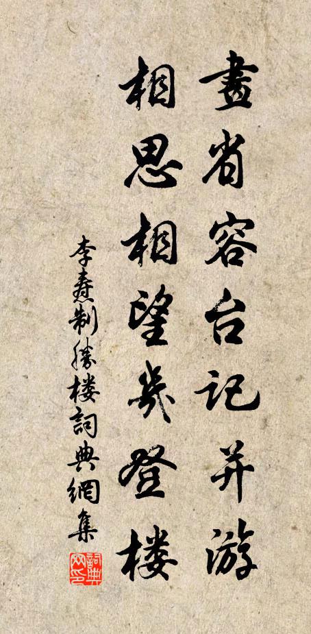 李焘画省容台记并游，相思相望几登楼书法作品欣赏