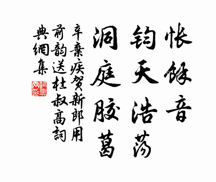 辛弃疾怅余音、钧天浩荡，洞庭胶葛书法作品欣赏