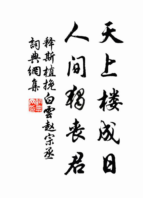 释斯植天上楼成日，人间独丧君书法作品欣赏