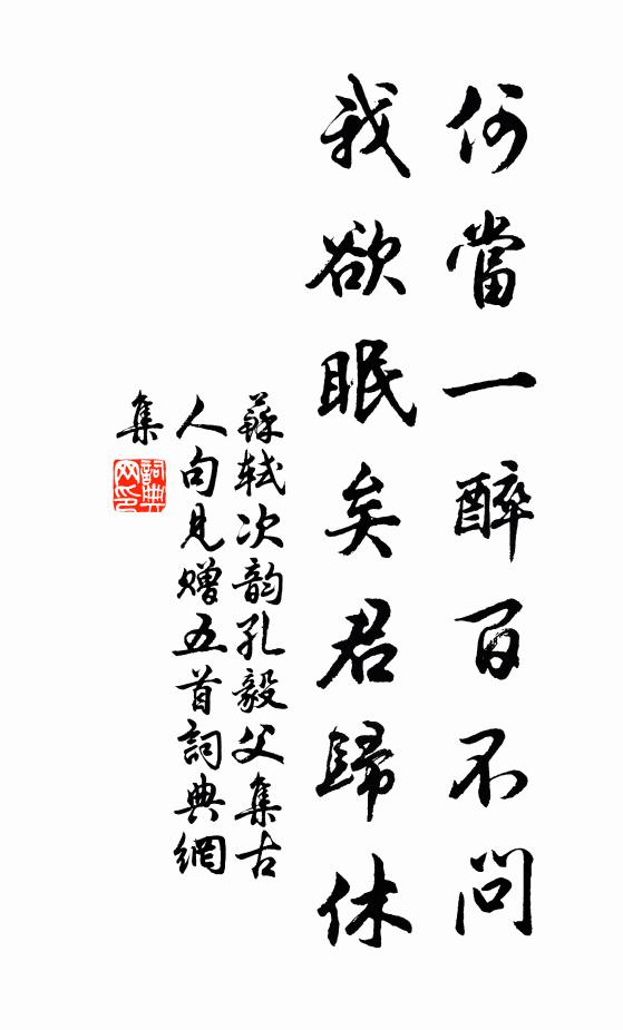苏轼何当一醉百不问，我欲眠矣君归休书法作品欣赏
