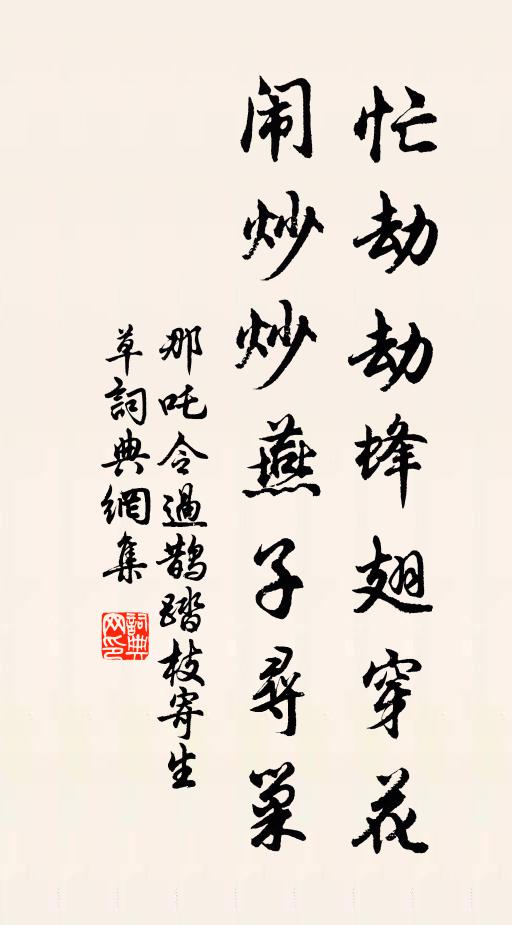 佚名忙劫劫蜂翅穿花，闹炒炒燕子寻巢书法作品欣赏