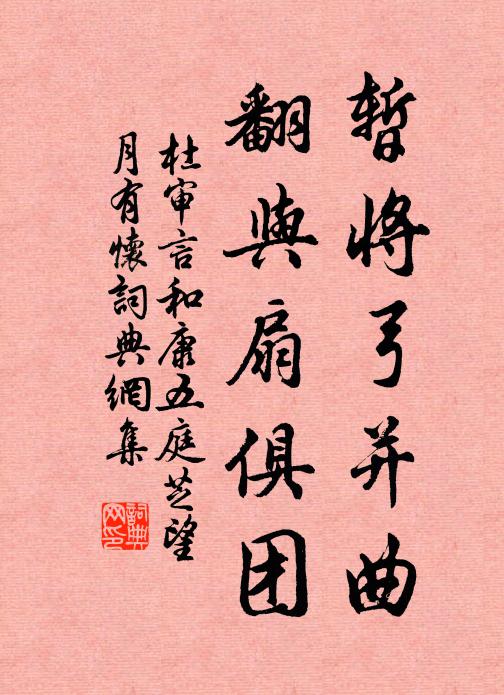杜审言暂将弓并曲，翻与扇俱团书法作品欣赏