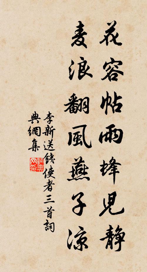 李新花容帖雨蜂儿静，麦浪翻风燕子凉书法作品欣赏