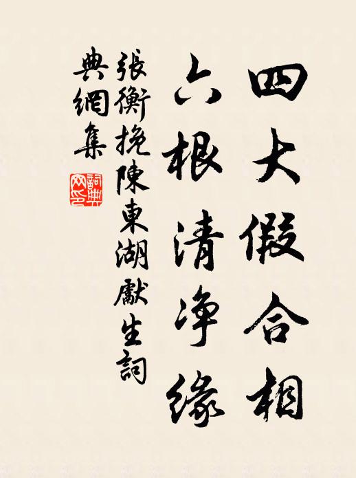 张衡四大假合相，六根清净缘书法作品欣赏