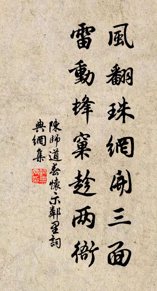 陈师道风翻珠网开三面，雷动蜂窠趁两衙书法作品欣赏