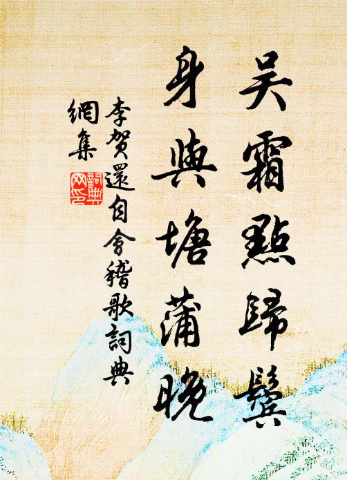 李贺吴霜点归鬓，身与塘蒲晚书法作品欣赏