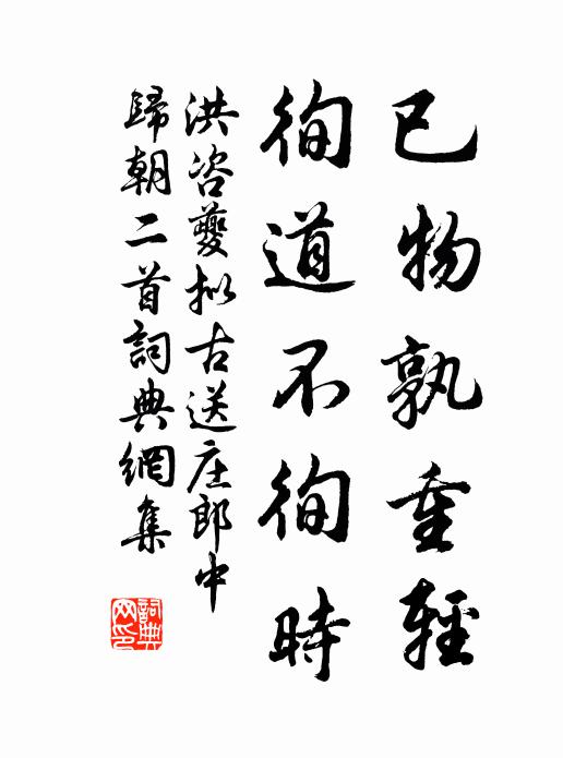 洪咨夔已物孰重轻，徇道不徇时书法作品欣赏
