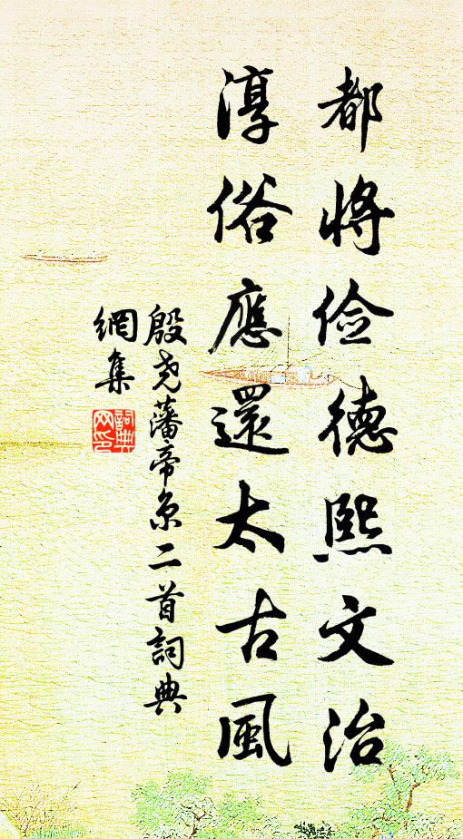 殷尧藩都将俭德熙文治，淳俗应还太古风书法作品欣赏
