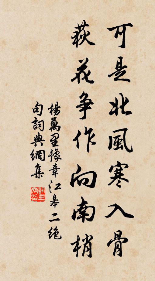 杨万里可是北风寒入骨，荻花争作向南梢书法作品欣赏