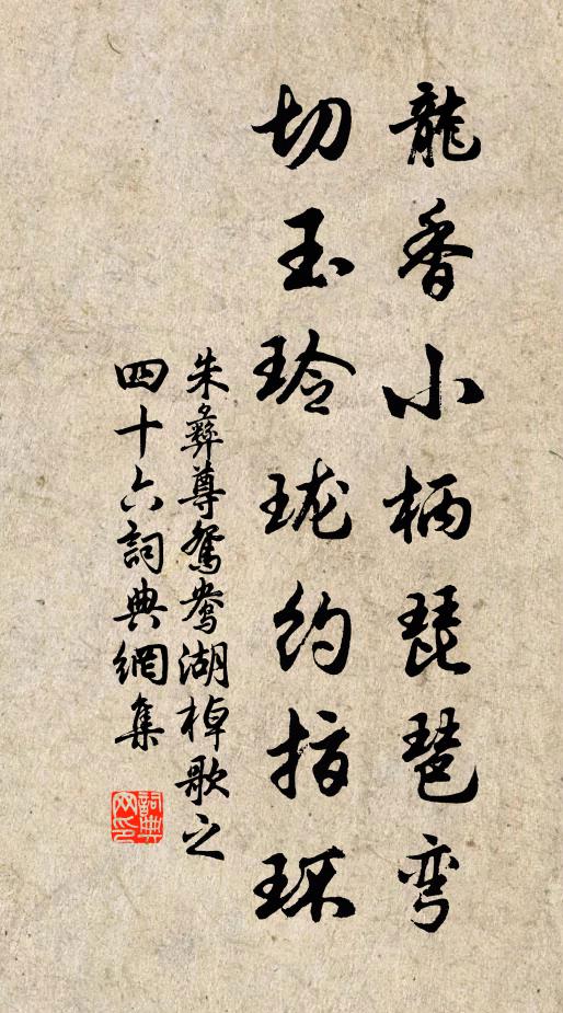 朱彝尊龙香小柄琵琶弯，切玉玲珑约指环书法作品欣赏