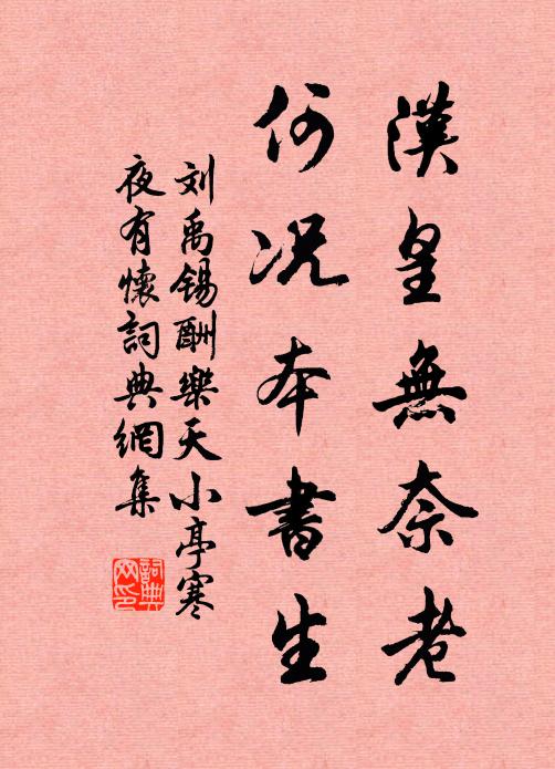 刘禹锡汉皇无奈老，何况本书生书法作品欣赏