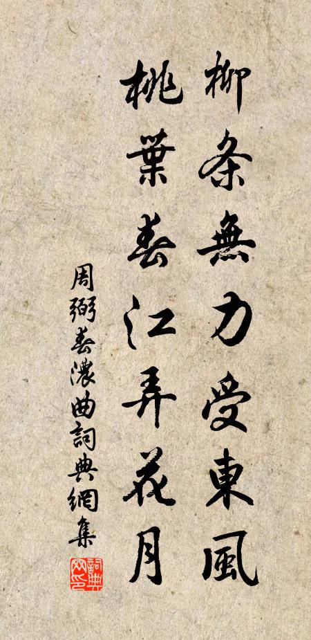 周弼柳条无力受东风，桃叶春江弄花月书法作品欣赏