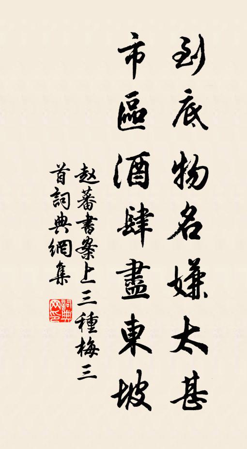 赵蕃到底物名嫌太甚，市区酒肆尽东坡书法作品欣赏