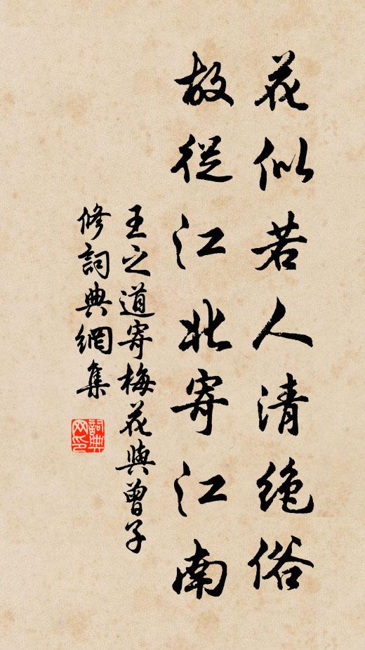 王之道花似若人清绝俗，故从江北寄江南书法作品欣赏