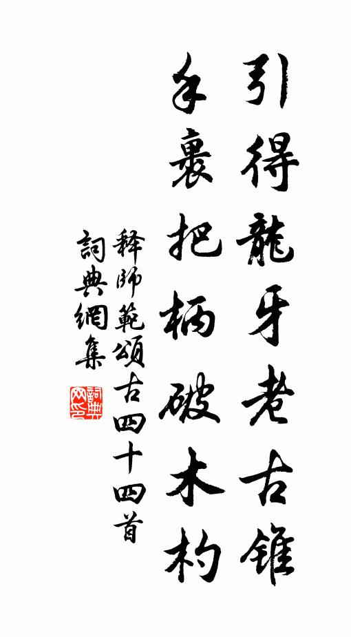 释师范引得龙牙老古锥，手裹把柄破木杓书法作品欣赏