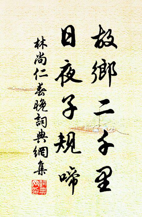 林尚仁故乡二千里，日夜子规啼书法作品欣赏