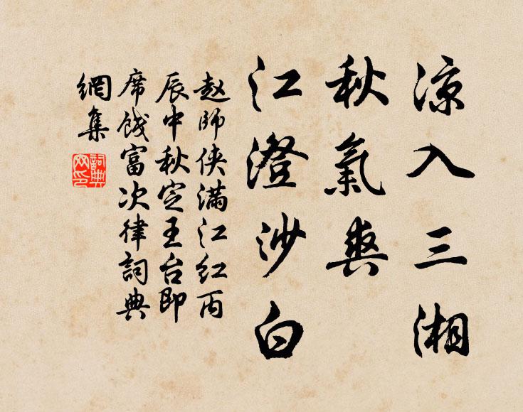 赵师侠凉入三湘，秋气爽、江澄沙白书法作品欣赏