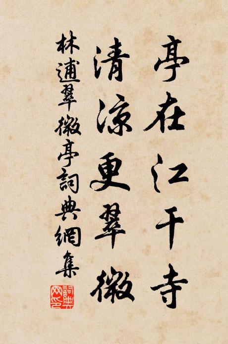 林逋亭在江干寺，清凉更翠微书法作品欣赏