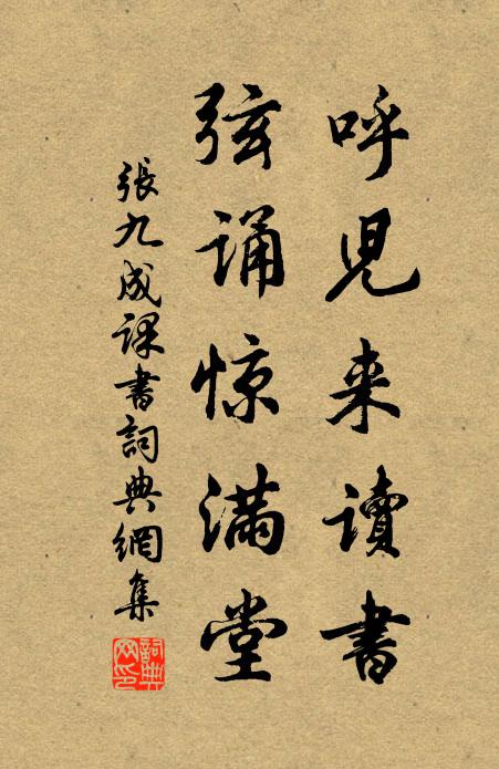 张九成呼儿来读书，弦诵惊满堂书法作品欣赏