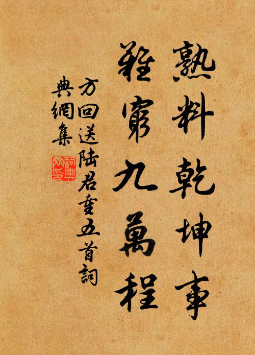方回熟料乾坤事，难穷九万程书法作品欣赏