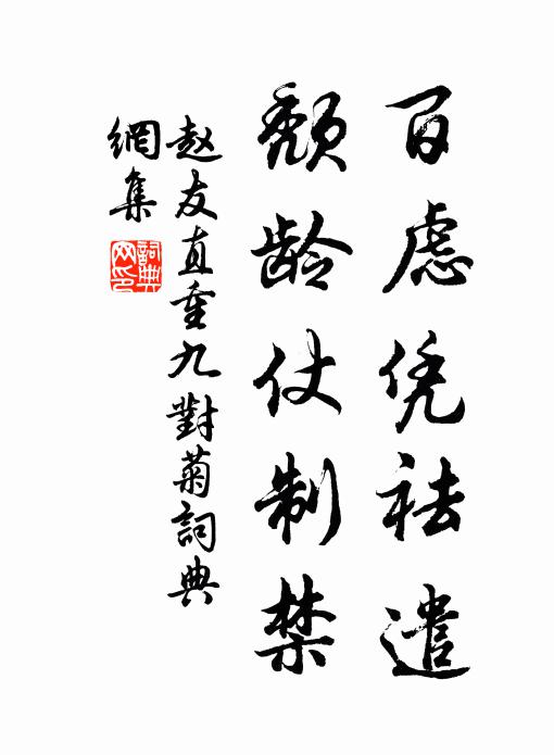 赵友直百虑凭祛遣，颓龄仗制禁书法作品欣赏