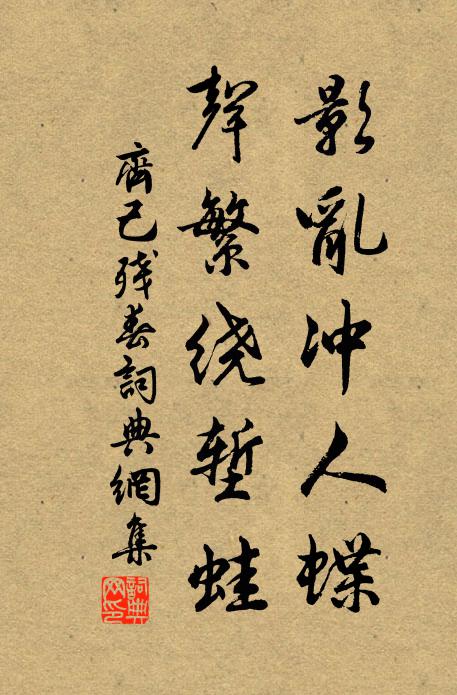 齐己影乱冲人蝶，声繁绕堑蛙书法作品欣赏
