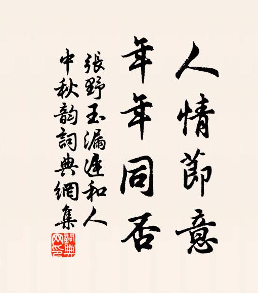 张野人情节意，年年同否书法作品欣赏