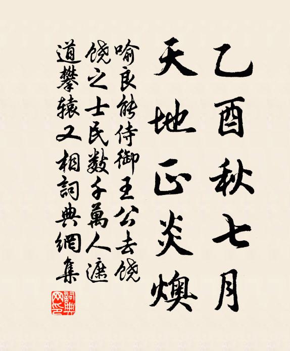 喻良能乙酉秋七月，天地正炎燠书法作品欣赏