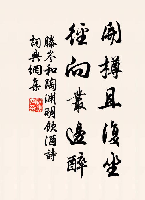 滕岑开樽且复坐，径向丛边醉书法作品欣赏