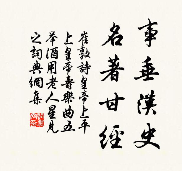 崔敦诗事垂汉史，名著甘经书法作品欣赏