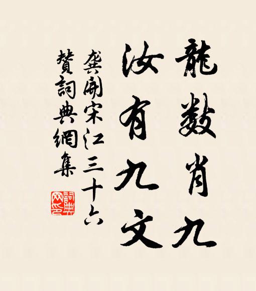 龚开龙数肖九，汝有九文书法作品欣赏
