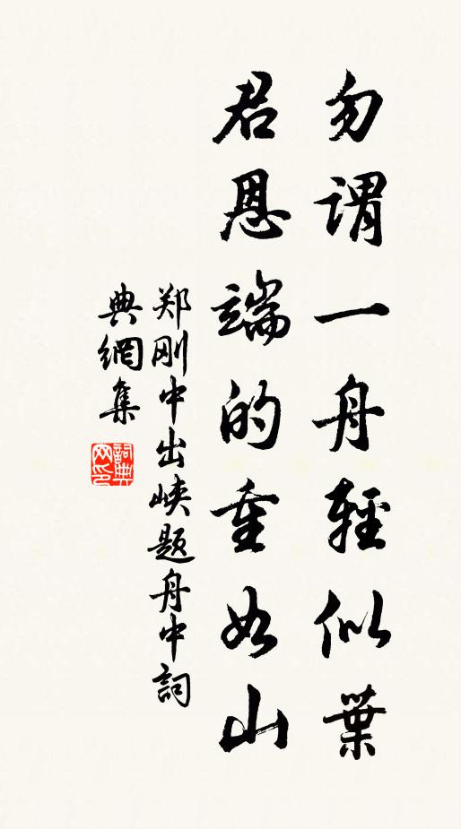 郑刚中勿谓一舟轻似叶，君恩端的重如山书法作品欣赏