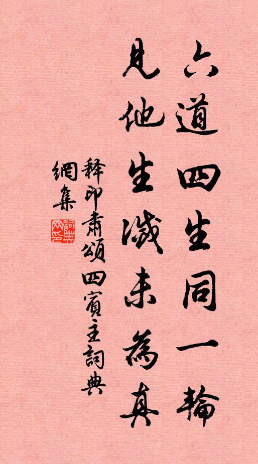 释印肃六道四生同一轮，见他生灭未为真书法作品欣赏