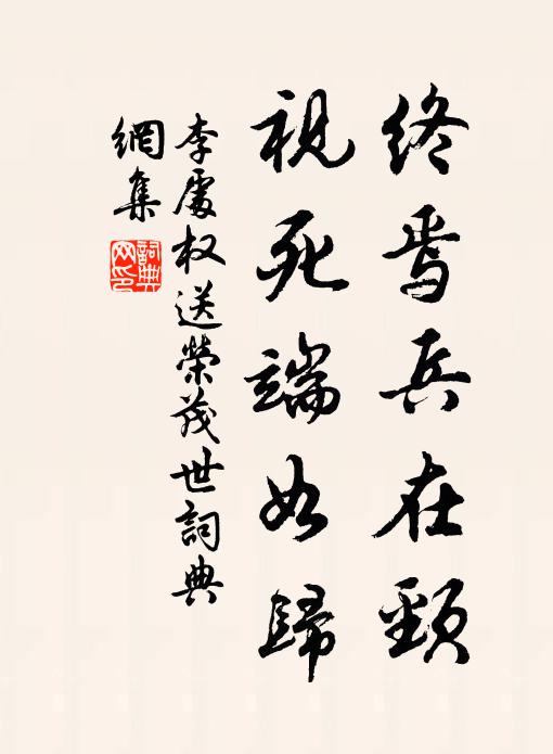 李处权终焉兵在颈,视死端如归书法作品欣赏