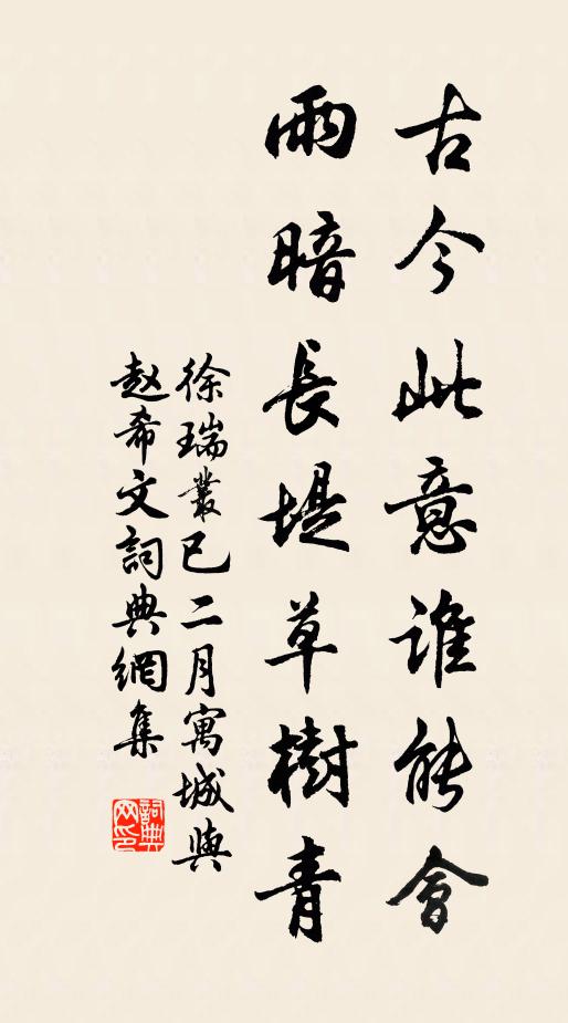 徐瑞古今此意谁能会，雨暗长堤草树青书法作品欣赏